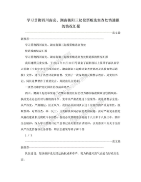 学习贯彻四川南充、湖南衡阳三起投票贿选案查处情通报的情况汇报