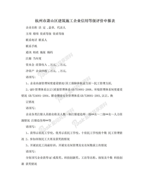 杭州市萧山区建筑施工企业信用等级评价申报表
