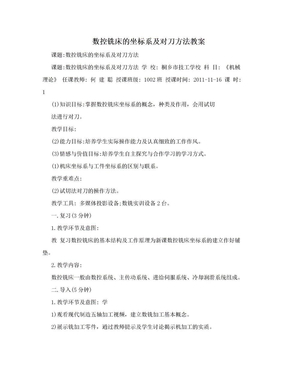 数控铣床的坐标系及对刀方法教案