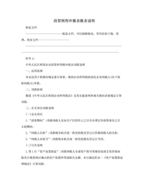 清算所得申报表报表说明