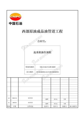 西部管道文件施工程序文件01-3209起重机的操作规程