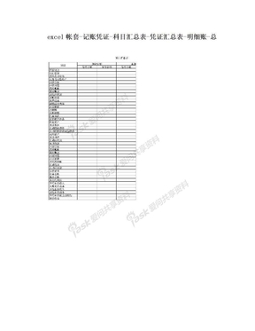 excel帐套-记账凭证-科目汇总表-凭证汇总表-明细账-总