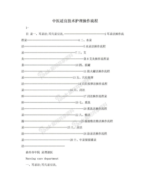 中医适宜技术护理操作流程