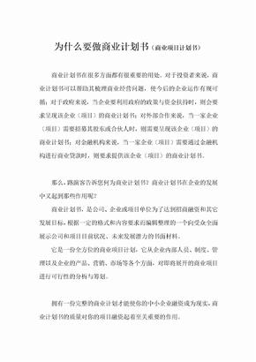 为什么要做商业计划书-商业计划书重要性