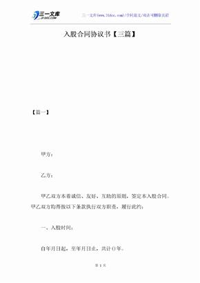 入股合同协议书【三篇】