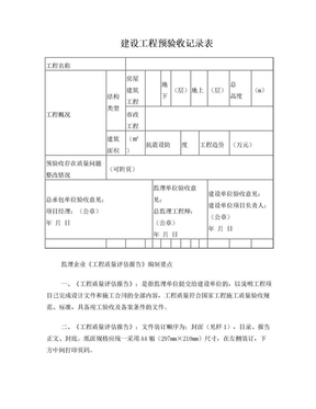 建设工程预验收记录