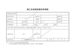 施工企业投标报名申请表