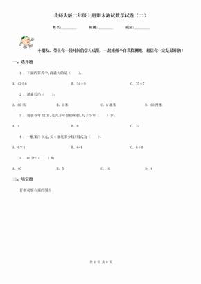 北师大版二年级上册期末测试数学试卷（二）