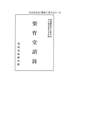 乐育堂语录(繁体)(萧天石)1-43