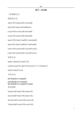 数学三角函数公式和解题技巧