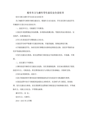 校车车主与乘车学生家长安全责任书