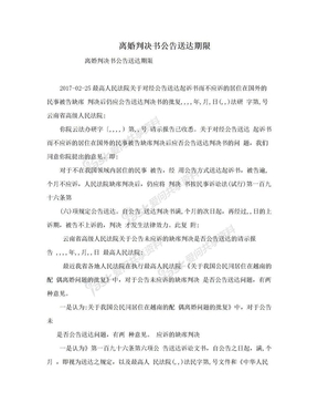 离婚判决书公告送达期限