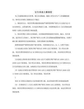 安全事故上报制度