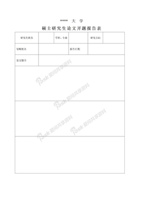 开题报告开题报告表