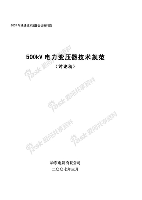 500kv电力变压器技术规范