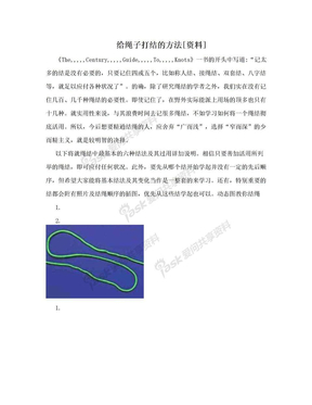 给绳子打结的方法[资料]