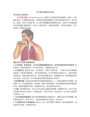 支气管扩张的治疗方法
