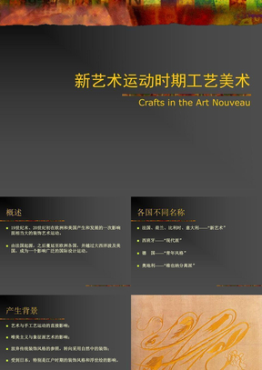 外国工艺美术史-新艺术运动时期工艺美术
