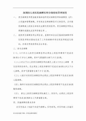 麻醉医师分级授权管理制度