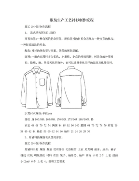 服装生产工艺衬衫制作流程