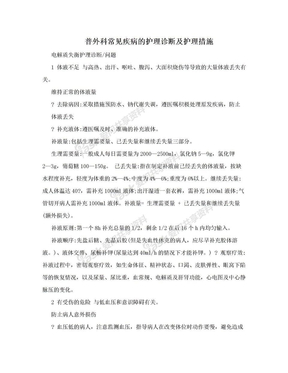 普外科常见疾病的护理诊断及护理措施