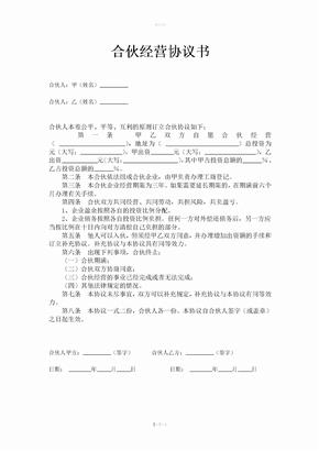 合伙合作经营协议书简单版