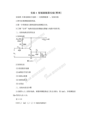 实验4  射极跟随器实验[整理]