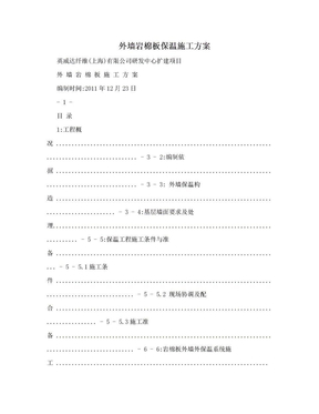 外墙岩棉板保温施工方案