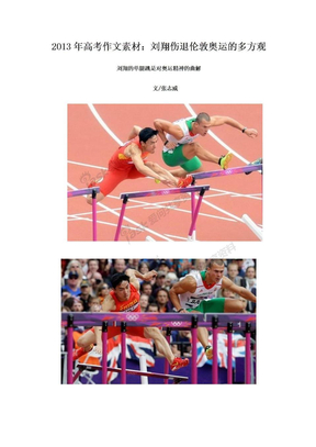 2013年高考作文素材：刘翔伤退伦敦奥运的多方观