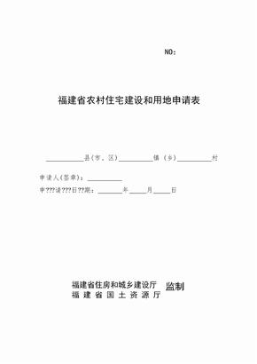 福建省农村住宅建设和用地申请表