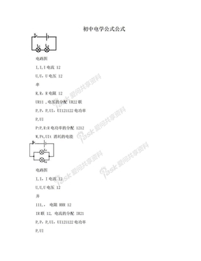 初中电学公式公式