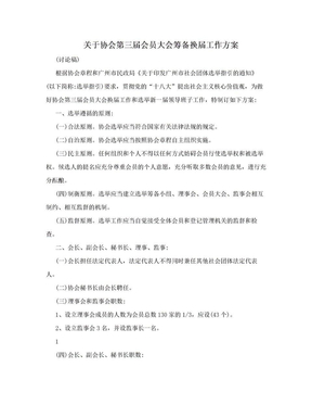 关于协会第三届会员大会筹备换届工作方案