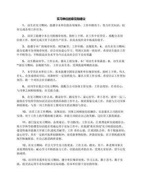 实习单位的意见和建议