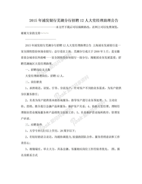 2015年浦发银行芜湖分行招聘12人大堂经理助理公告