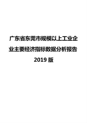 广东省东莞市规模以上工业企业主要经济指标数据分析报告2019版