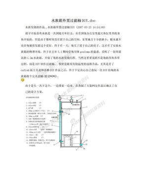 水族箱外置过滤桶DIY.doc