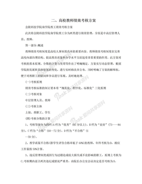 二、高校教师绩效考核方案