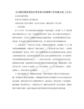 公司践行服务理念宣贯企业文化精神工作实施方案_[全文]