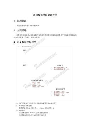 通用数据权限解决方案