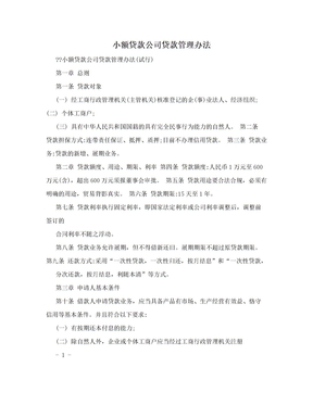 小额贷款公司贷款管理办法