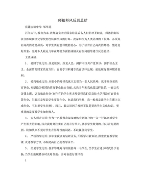 师德师风反思总结