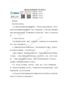 胰岛素泵的优势不足是什么