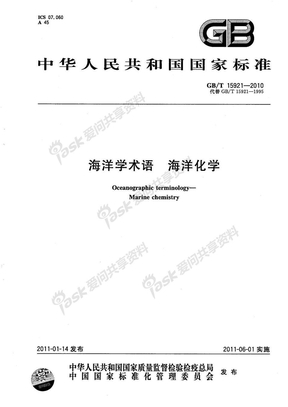 GB 15921-2010-T 海洋学术语 海洋化学