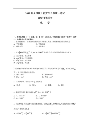 09年315化学农考研真题