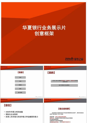 华夏银行宣传片创意框架