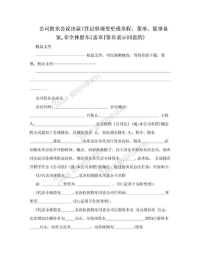 公司股东会议决议(登记事项变更或章程、董事、监事备案,非全体股东[盖章]签名表示同意的)