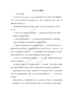 自主学习理论