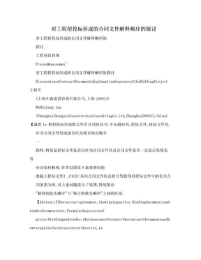 对工程招投标形成的合同文件解释顺序的探讨