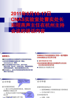 CNAS曹实处长和程燕声主任(关于ISO17025实验室认可)在杭州会议上(2011.5