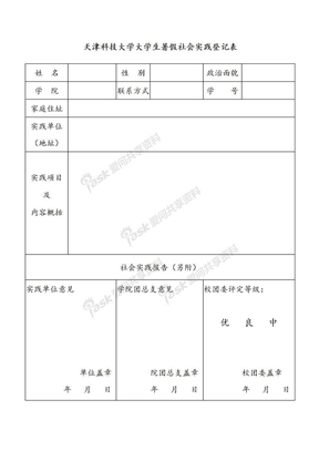 社会实践表